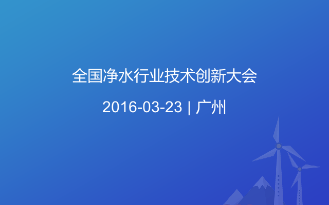 全国净水行业技术创新大会