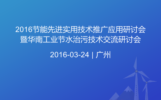 2016节能先进实用技术推广应用研讨会暨华南工业节水治污技术交流研讨会