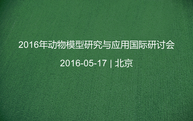 2016年动物模型研究与应用国际研讨会