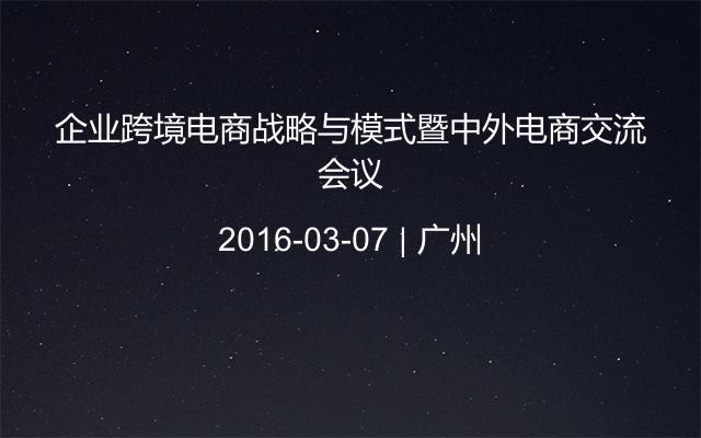 企业跨境电商战略与模式暨中外电商交流会议