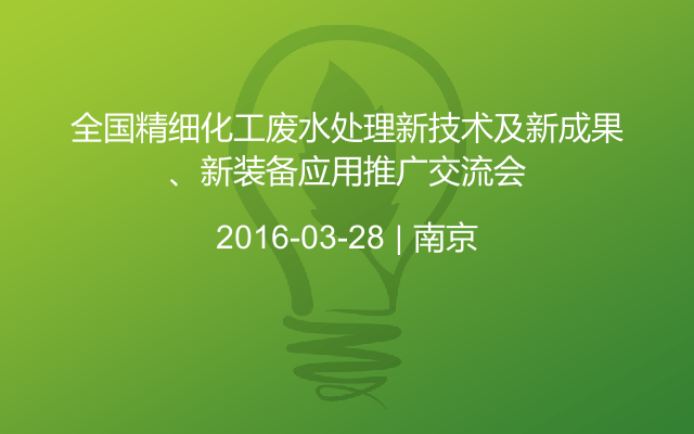 全国精细化工废水处理新技术及新成果、新装备应用推广交流会