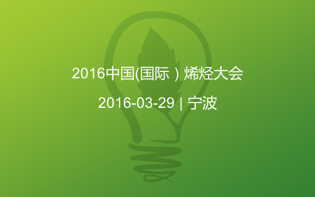 2016中国（国际）烯烃大会