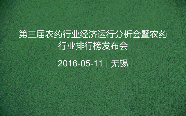 第三届农药行业经济运行分析会暨农药行业排行榜发布会