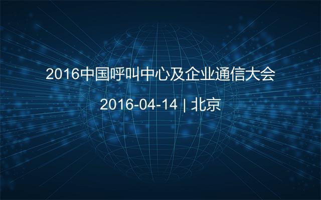 2016中国呼叫中心及企业通信大会