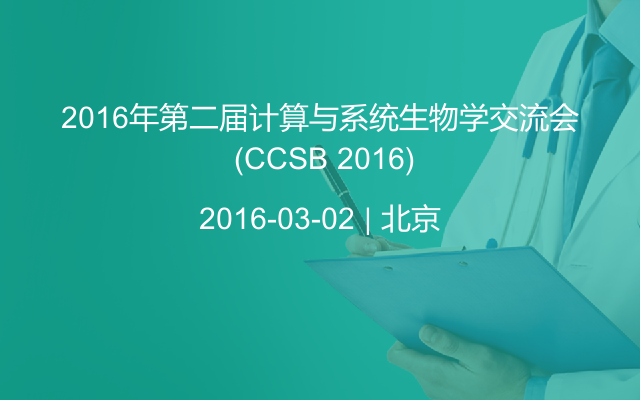 2016年第二届计算与系统生物学交流会 (CCSB 2016)
