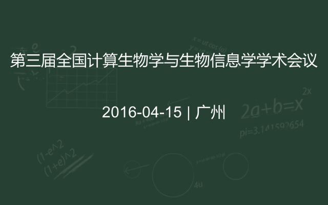 第三届全国计算生物学与生物信息学学术会议