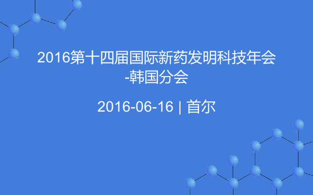 2016第十四届国际新药发明科技年会-韩国分会