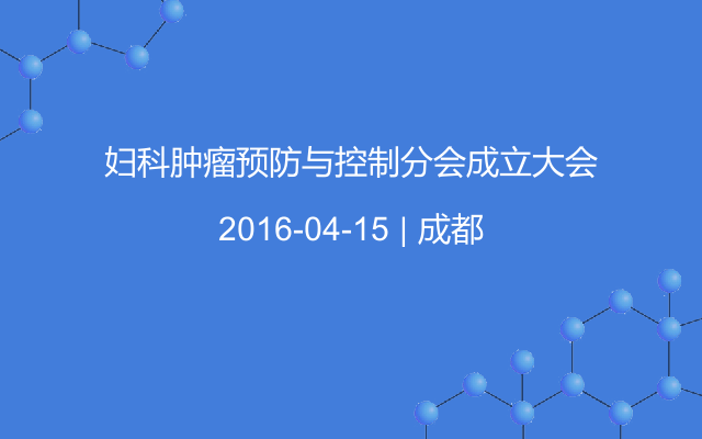 妇科肿瘤预防与控制分会成立大会