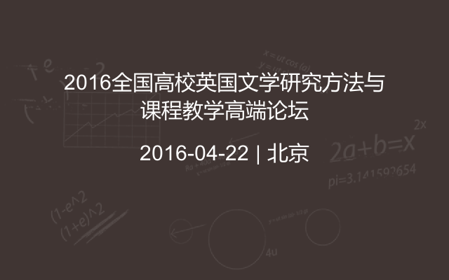 2016全国高校英国文学研究方法与课程教学高端论坛