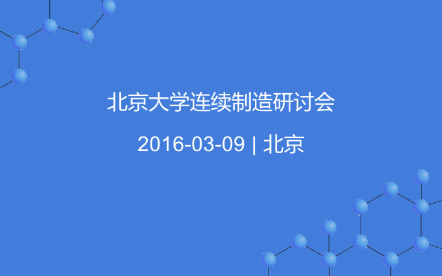 北京大学连续制造研讨会