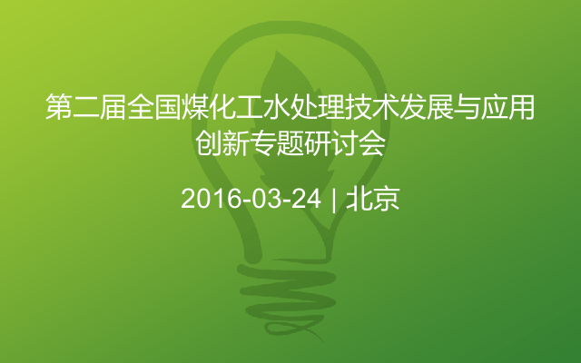 第二届全国煤化工水处理技术发展与应用创新专题研讨会