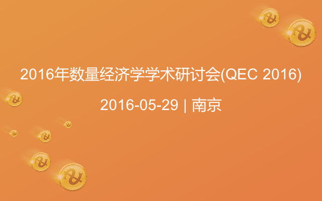 2016年数量经济学学术研讨会(QEC 2016)