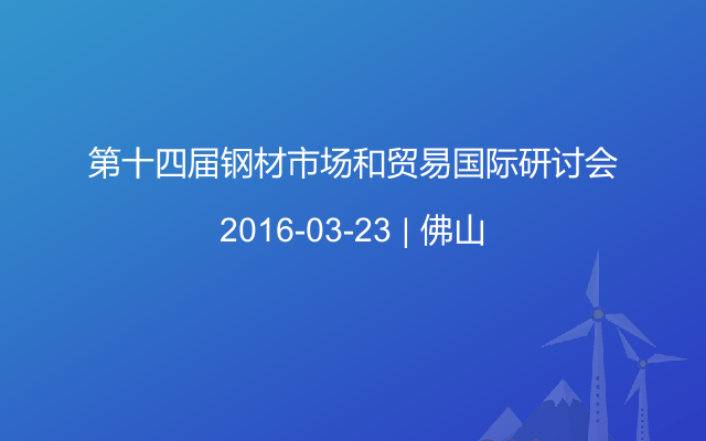 第十四届钢材市场和贸易国际研讨会