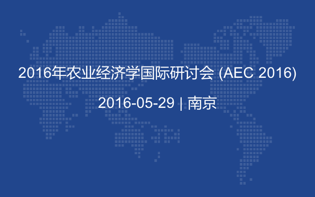 2016年农业经济学国际研讨会 (AEC 2016)