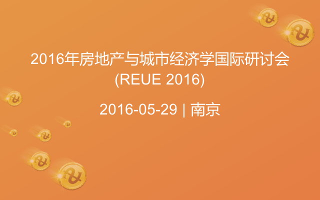 2016年房地产与城市经济学国际研讨会(REUE 2016)