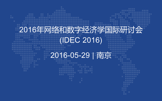 2016年网络和数字经济学国际研讨会(IDEC 2016)