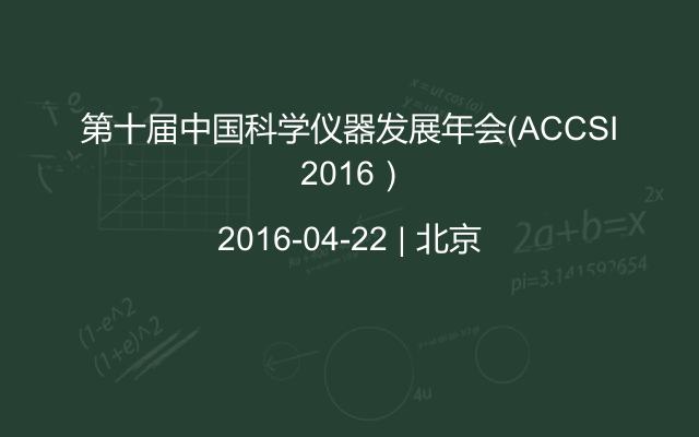 第十届中国科学仪器发展年会（ACCSI 2016）