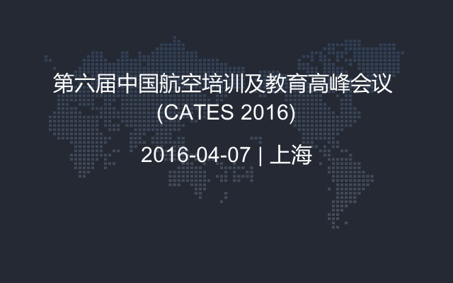 第六届中国航空培训及教育高峰会议 (CATES 2016)