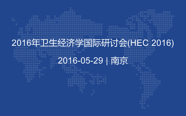 2016年卫生经济学国际研讨会(HEC 2016)