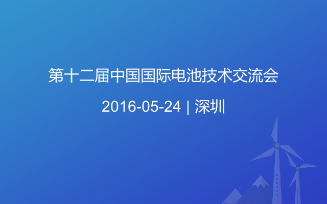 第十二届中国国际电池技术交流会