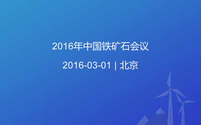 2016年中国铁矿石会议