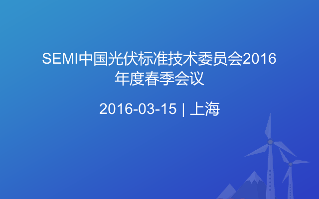 SEMI中国光伏标准技术委员会2016年度春季会议