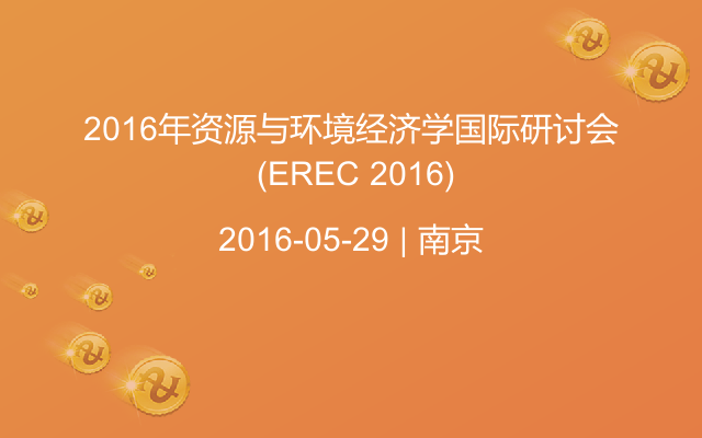 2016年资源与环境经济学国际研讨会 (EREC 2016)