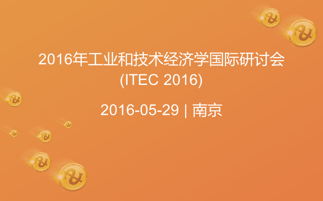 2016年工业和技术经济学国际研讨会(ITEC 2016)