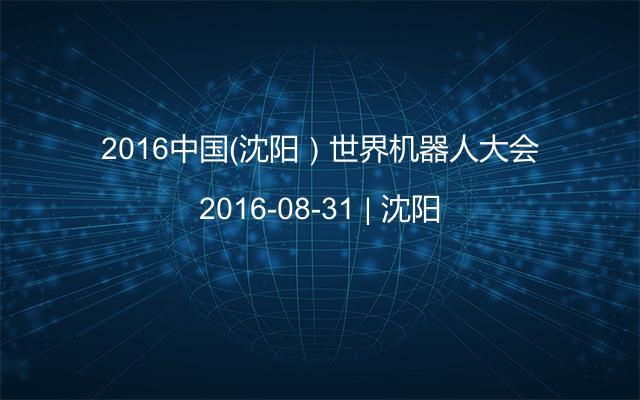 2016中国（沈阳）世界机器人大会