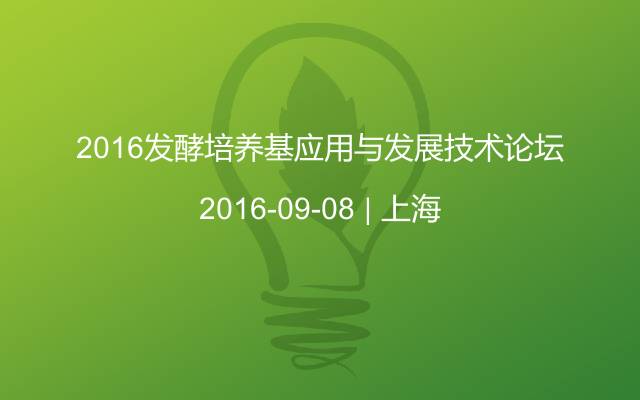 2016发酵培养基应用与发展技术论坛