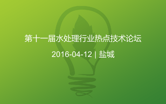 第十一届水处理行业热点技术论坛