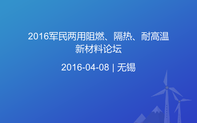 2016军民两用阻燃、隔热、耐高温新材料论坛