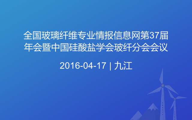 全国玻璃纤维专业情报信息网第37届年会暨中国硅酸盐学会玻纤分会会议