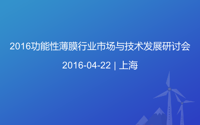 2016功能性薄膜行业市场与技术发展研讨会