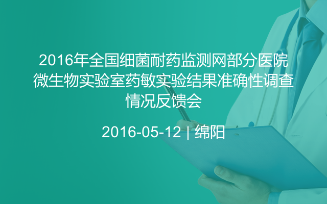 2016年全國細菌耐藥監(jiān)測網(wǎng)部分醫(yī)院微生物實驗室藥敏實驗結果準確性調查情況反饋會