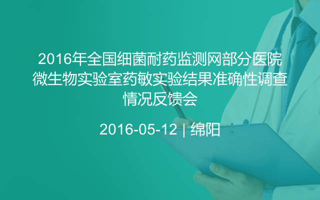 2016年全国细菌耐药监测网部分医院微生物实验室药敏实验结果准确性调查情况反馈会