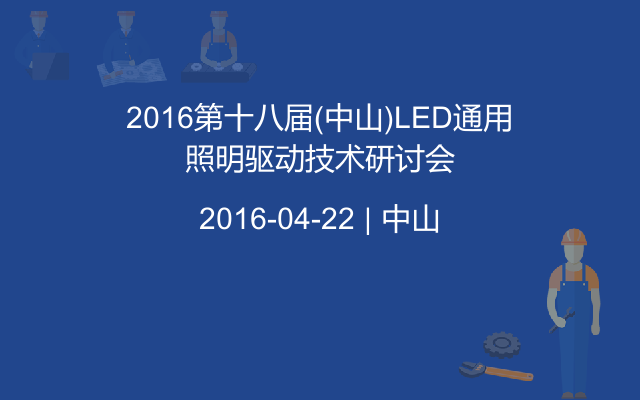 2016第十八届(中山)LED通用照明驱动技术研讨会