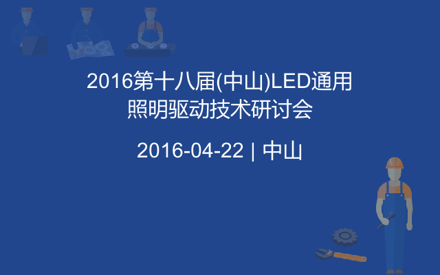 2016第十八届(中山)LED通用照明驱动技术研讨会