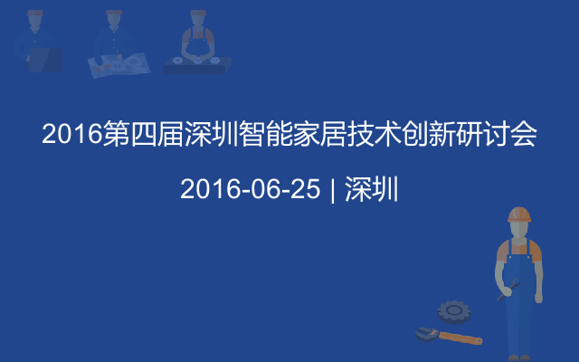 2016第四届深圳智能家居技术创新研讨会