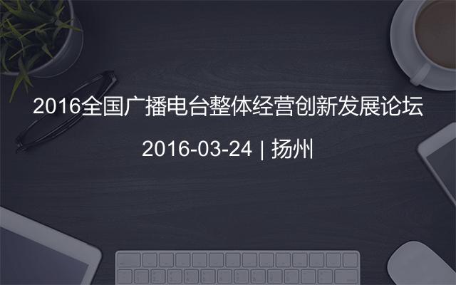 2016全国广播电台整体经营创新发展论坛