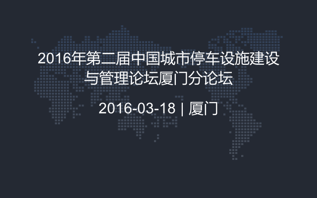 2016年第二届中国城市停车设施建设与管理论坛厦门分论坛