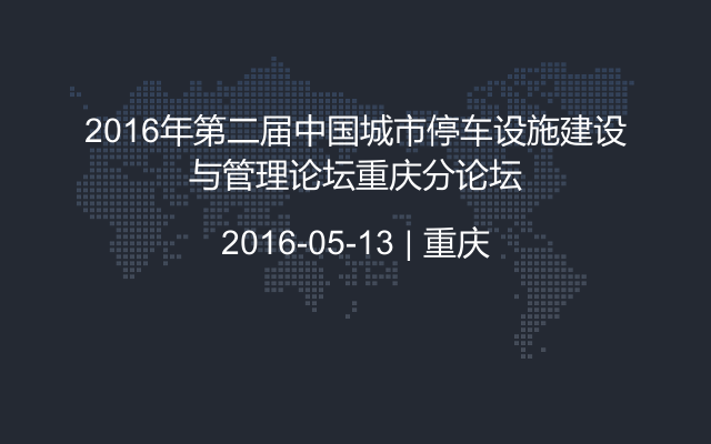 2016年第二届中国城市停车设施建设与管理论坛重庆分论坛