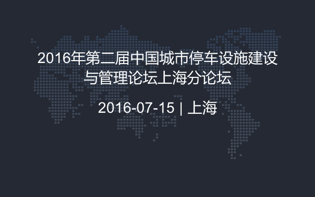 2016年第二届中国城市停车设施建设与管理论坛上海分论坛