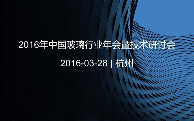 2016年中国玻璃行业年会暨技术研讨会