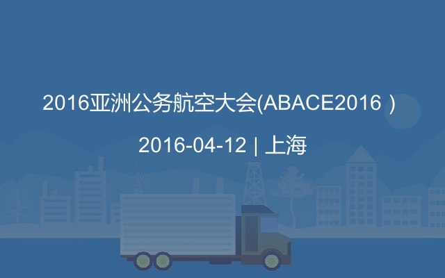 2016亚洲公务航空大会（ABACE2016）