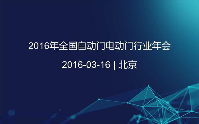 2016年全国自动门电动门行业年会