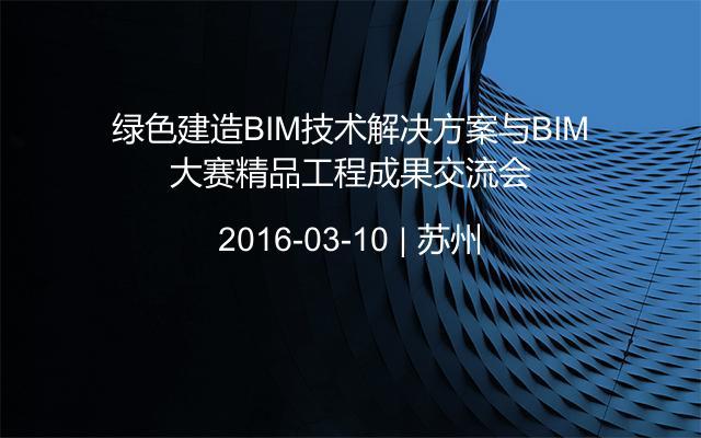 绿色建造BIM技术解决方案与BIM大赛精品工程成果交流会