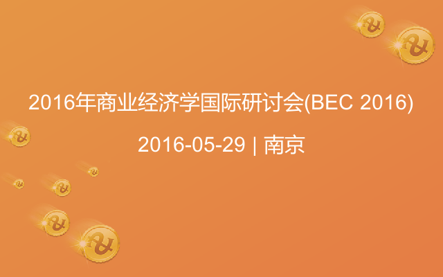 2016年商业经济学国际研讨会(BEC 2016)