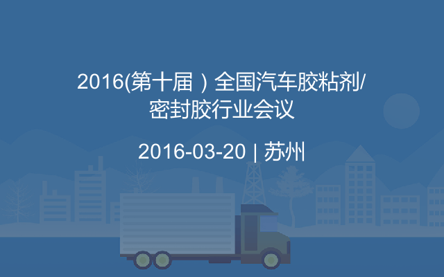 2016（第十届）全国汽车胶粘剂/密封胶行业会议