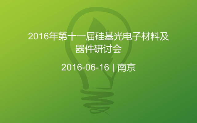 2016年第十一届硅基光电子材料及器件研讨会